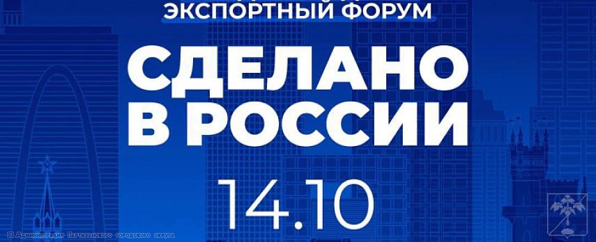 Международный экспортный форум "Сделано в России"