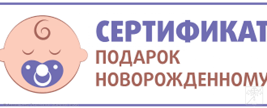 Проведение отбора торговых предприятий в целях предоставления меры социальной поддержки с использованием сертификата  "Подарок Новорожденному"