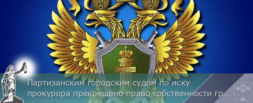 Партизанским городским судом по иску прокурора прекращено право собственности гражданина на оружие, изъятое в связи с нарушениями | Администрация муниципального округа город Партизанск Приморского края Официальный сайт