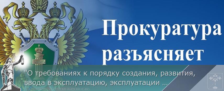 "О требованиях к порядку создания, развития, ввода в эксплуатацию, эксплуатации и вывода из эксплуатации государственных информационных систем и дальнейшего хранения содержащейся в их базах данных информации" | Администрация муниципального округа город Партизанск Приморского края Официальный сайт
