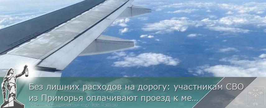 Без лишних расходов на дорогу: участникам СВО из Приморья оплачивают проезд к местам реабилитации и обратно | Администрация муниципального округа город Партизанск Приморского края Официальный сайт